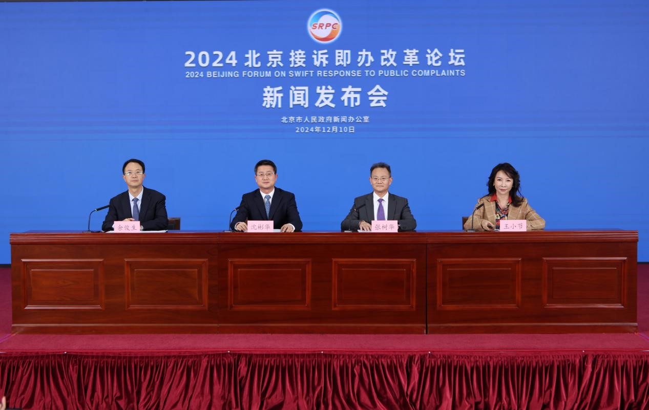 Press Conference for the 2024 Beijing's Forum on Swift Response to Public Complaints